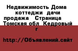 Недвижимость Дома, коттеджи, дачи продажа - Страница 12 . Томская обл.,Кедровый г.